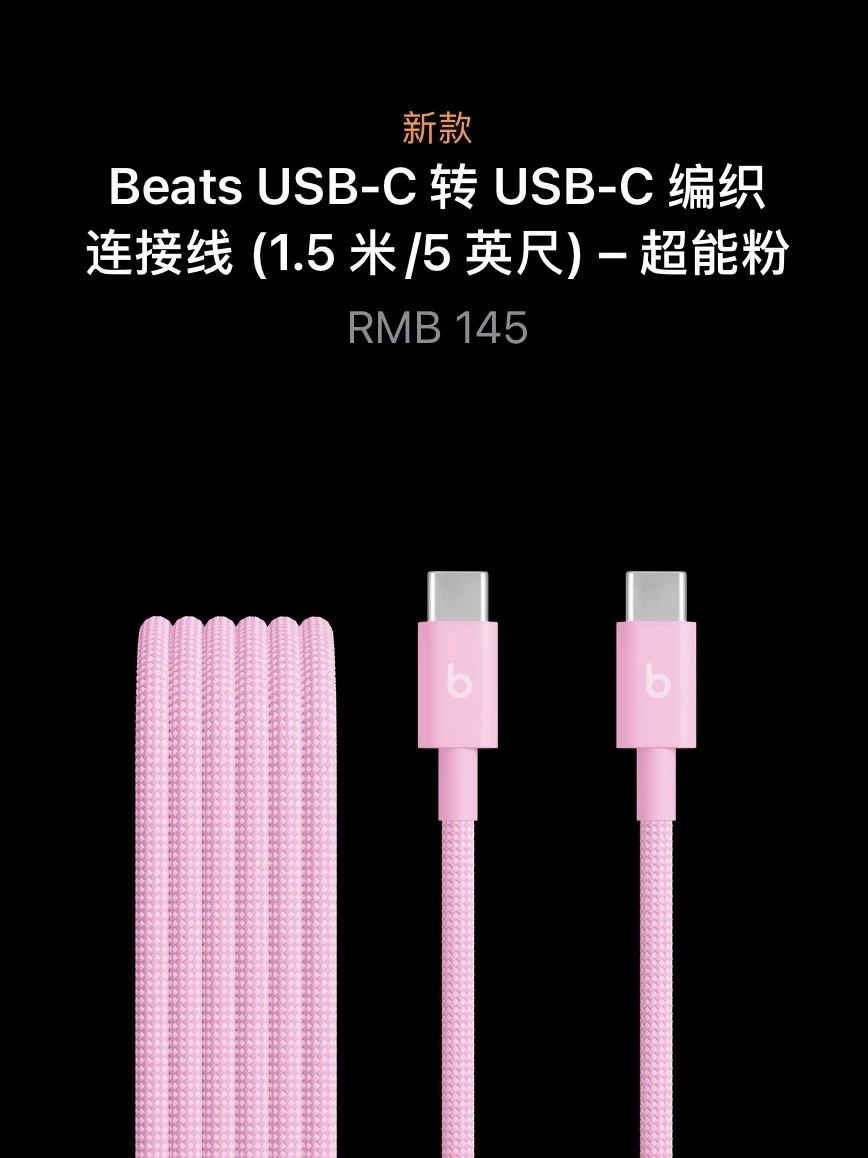 Apple Store上新：粉色beats 数据线 🩷