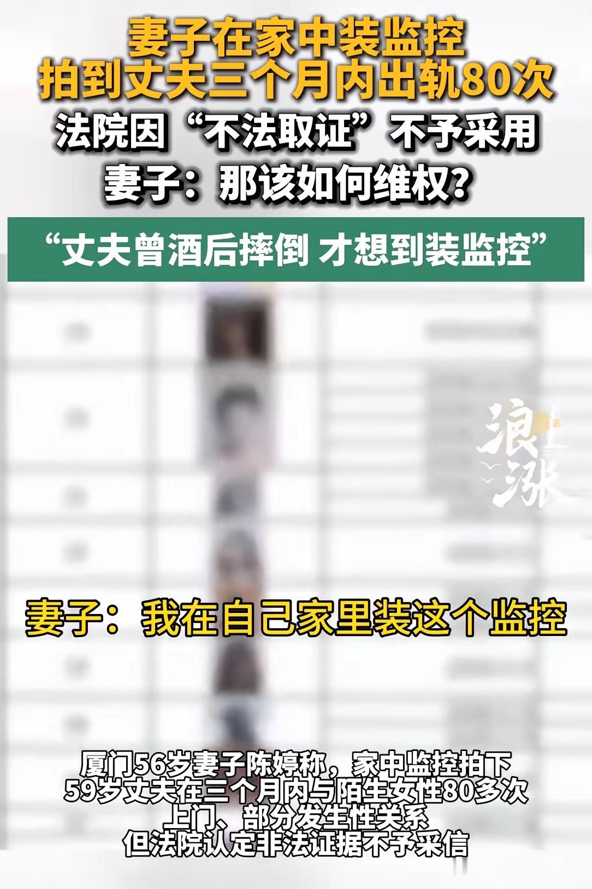 家里监控拍下，快60岁的男子，3个多月竟然找了80多个按摩女上门，与其中多人发生性关系。妻子：只要他在家，几乎每天都在找，都有性行为！
现在妻子起诉离婚，没想到一审法院直接说了：这个监控“侵犯隐私”“非法取证”，具有严重的不法、背俗性，不予采用。妻子疑惑：到底该怎么证明丈夫对婚姻的不忠！

这事儿一