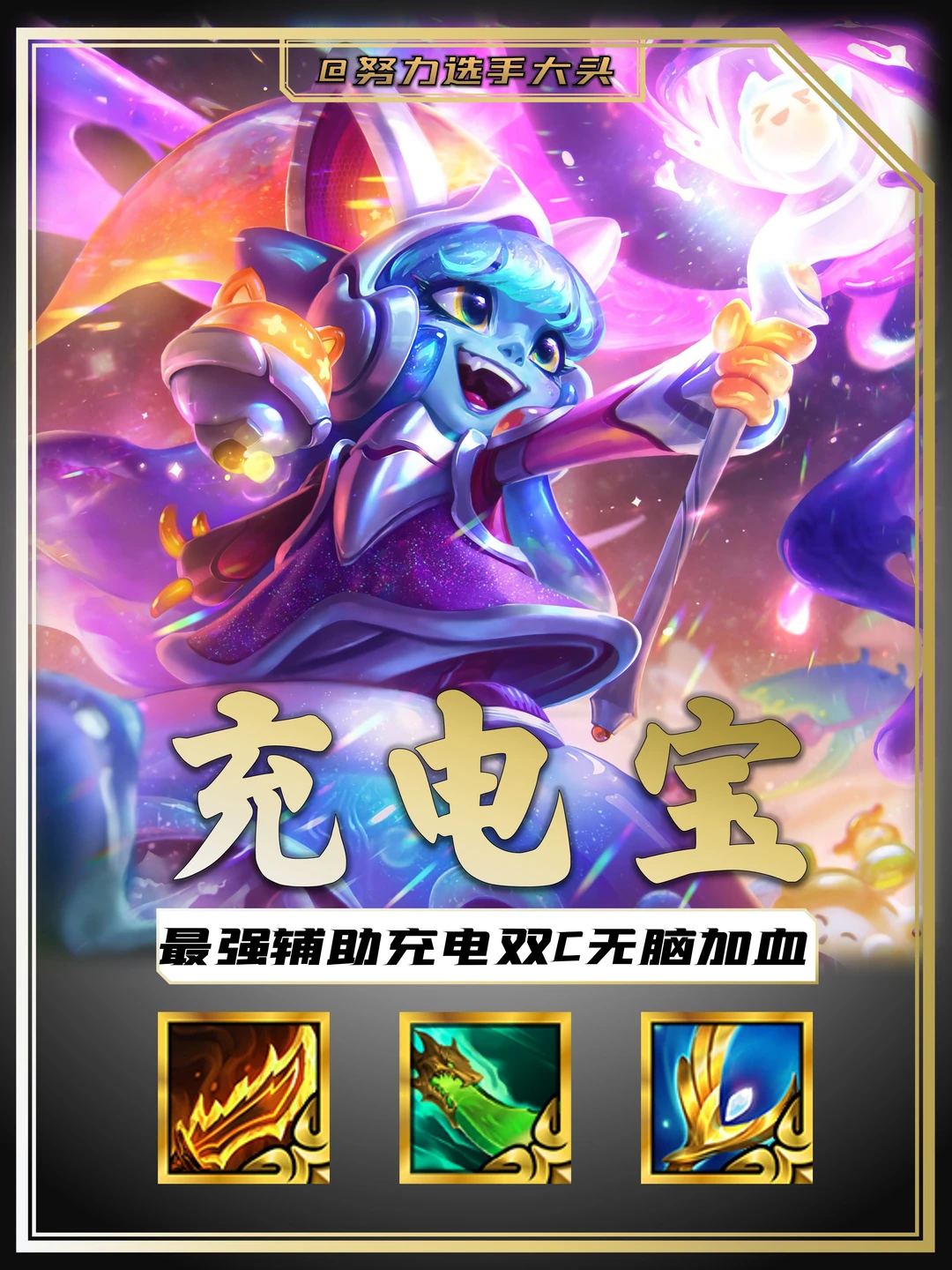 最强辅助！前排把把万血！
