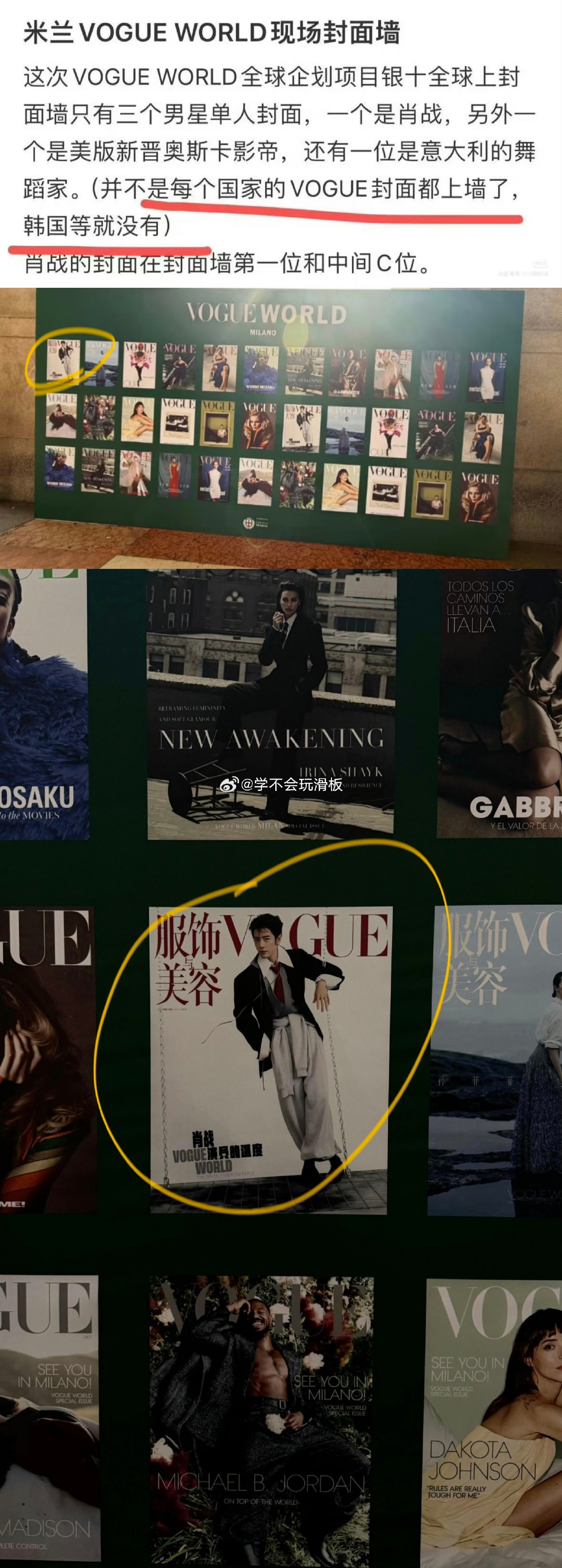 米兰VOGUE Word盛典现场，在全球企划银十封面墙上，肖战出现了，而且在首位还有中间的c位。
封面墙上并不是所有企划封面都在，上榜的都是极具影响的封面人物，可以说，肖战的国际咖位就在此刻具象化了，巨星就是在任何地方都是最高的待遇！ #肖战的银十刊将在米兰的报刊亭售卖# ​