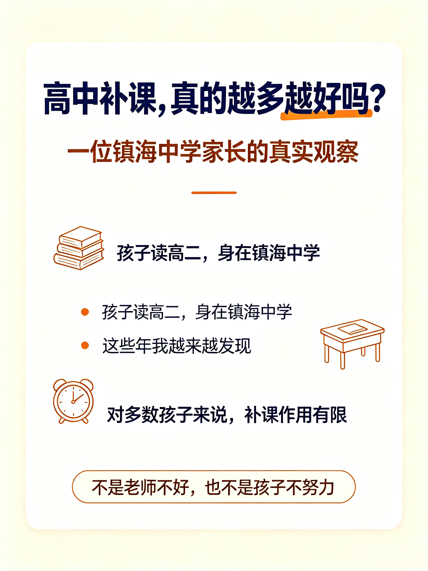 镇海中学家长坦言：高中补课大多只是白花钱
闺蜜孩子就读镇海中学，
作为高二家长，
她分享一个现实：
高中补课，
对多数孩子作用有限。

并非老师水平不行，
也不是孩子不肯努力。
高中知识密度大，
校内课堂内容都未必能消化，
指望周末一两节补习班实现逆袭，
并不现实。

补课只适合已经
搭建好知识框架