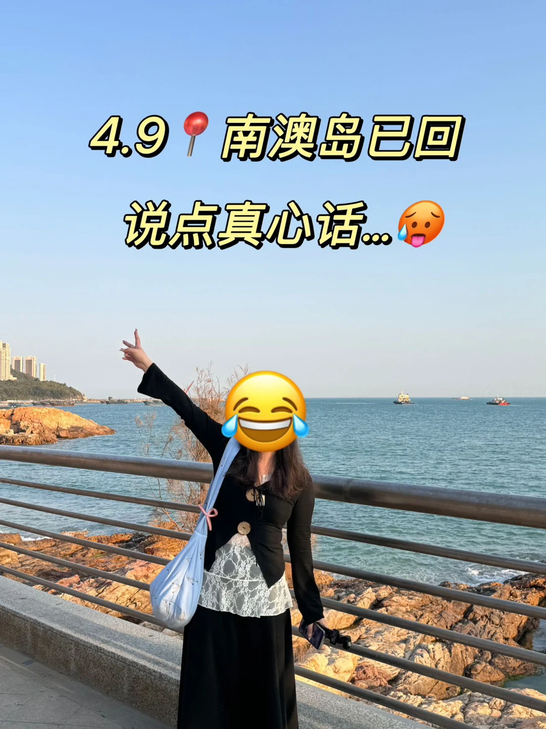 4.9📍南澳岛已回✅说点真心话…🥵
