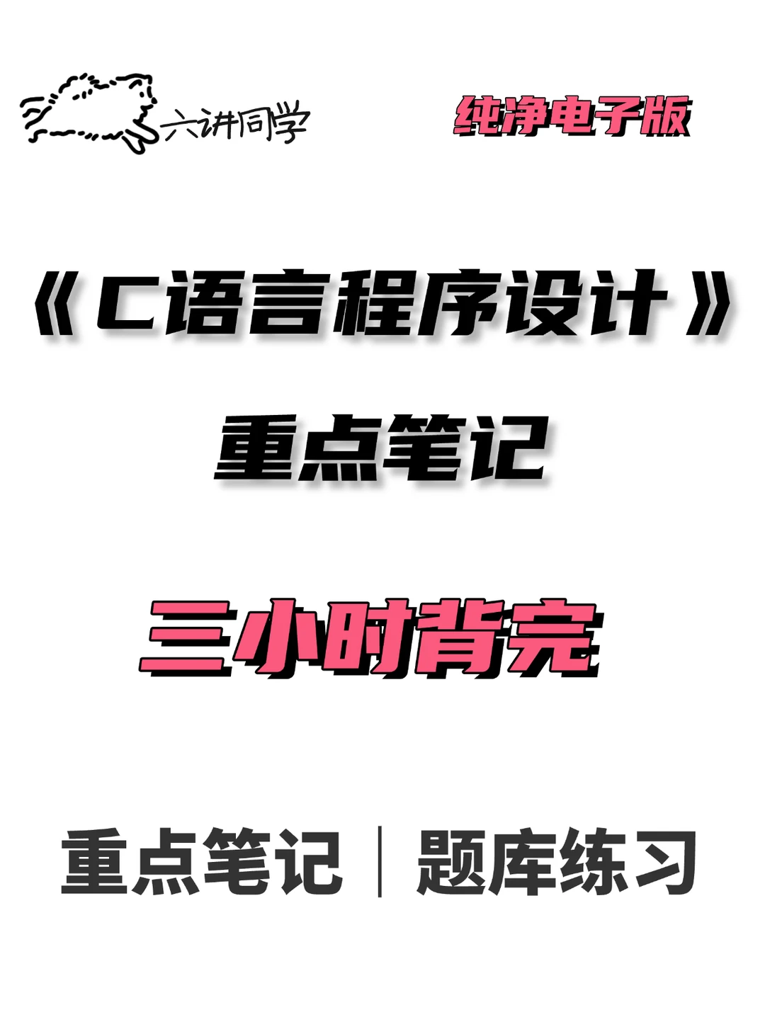 《C语言程序设计》期末复习