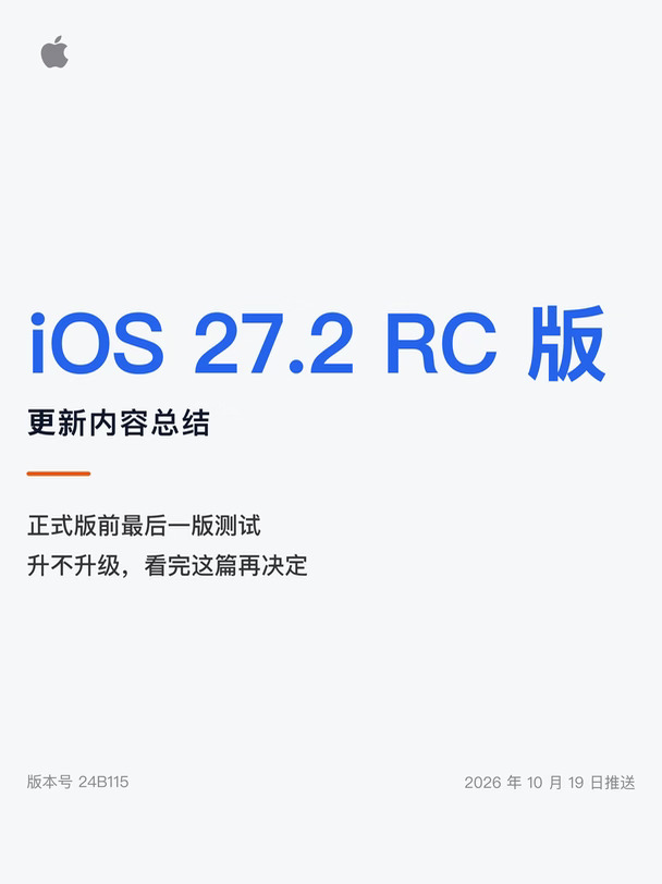 iOS 27.2 RC 版更新内容