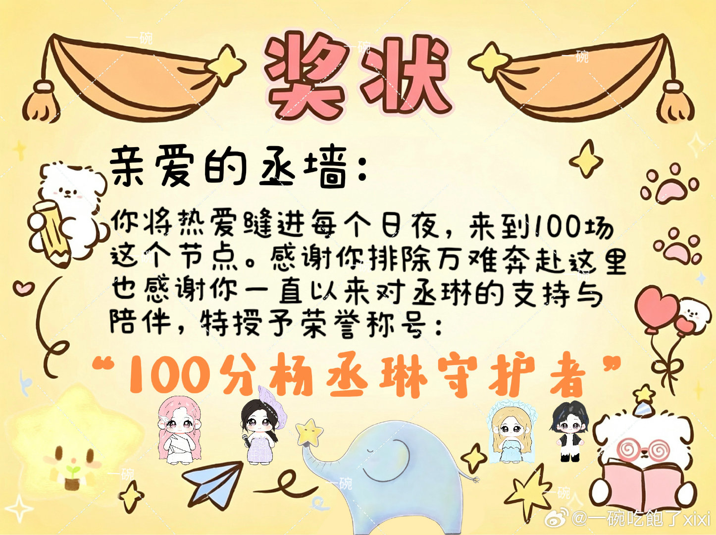 #杨丞琳[超话]#  贵阳100场奖状🩵 ​
