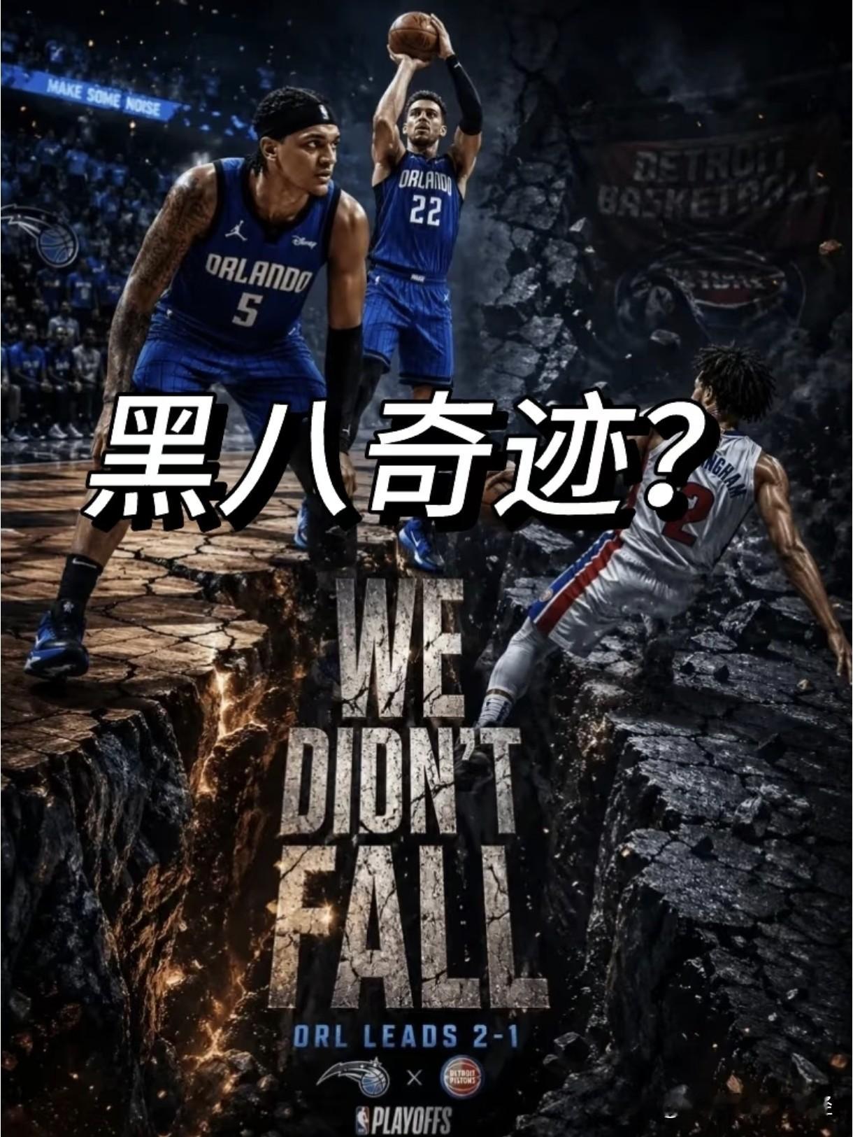 黑八只差一步！魔术3-1活塞夺赛点 魔术杀疯了！ 东部第八魔术主场94...