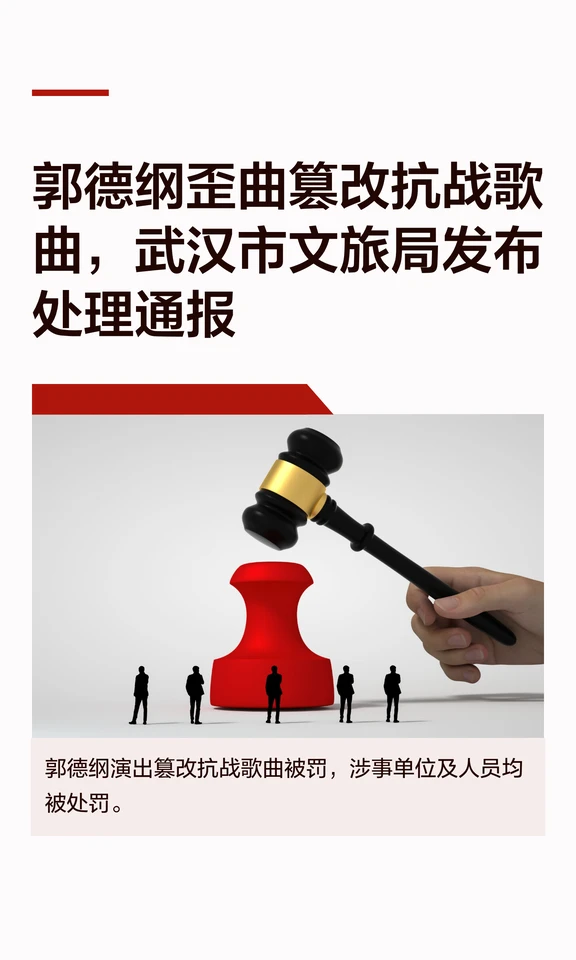 郭德纲歪曲篡改抗战歌曲，武汉文旅发布通报