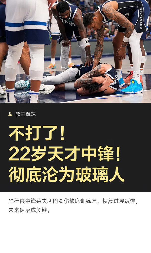 不打了！22岁天才中锋！彻底沦为玻璃人