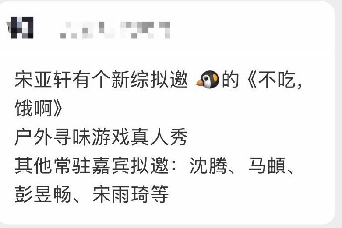 #不吃饿啊拟邀嘉宾阵容##网传不吃饿啊拟邀宋亚轩#网传不吃饿啊拟邀宋亚轩，有沈腾有小宋，那我硬接 ​