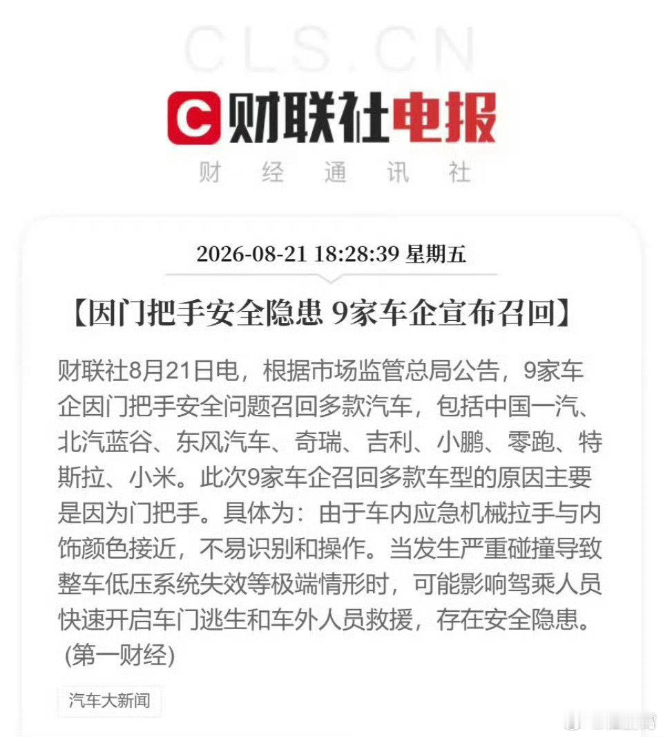 #多家车企启动召回#当年特斯拉把隐藏式门把手吹成科技感标配，一群品牌跟着学，现在都要集体召回了。其实隐藏门把手不是不能用，但不能光要好看，不要安全。这次召回也给所有车企提了个醒——设计再酷，安全底线不能丢！ #车企召回计划# ​