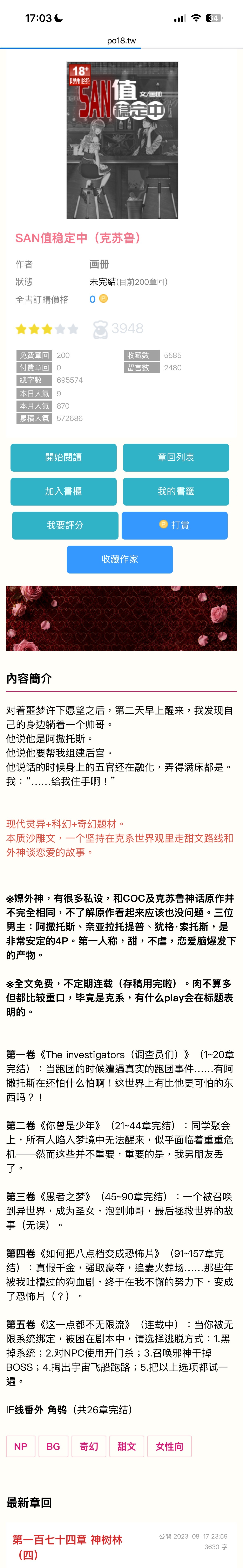 #橘子读书记录# 
书名：《san值稳定中》 
作者：画册 
平台：老福特/po/爱发电 
推荐程度走势：10/10分 
 
《san值稳定中》20260823 读至174章 
　　写得这么好看！又是全文免费！啊啊啊啊啊太牛了神仙太太。可惜已经3年没更新了，猝不及防看到最新章的时候完全怅然若失啊（）好想要更新。 
　　因为前 ​