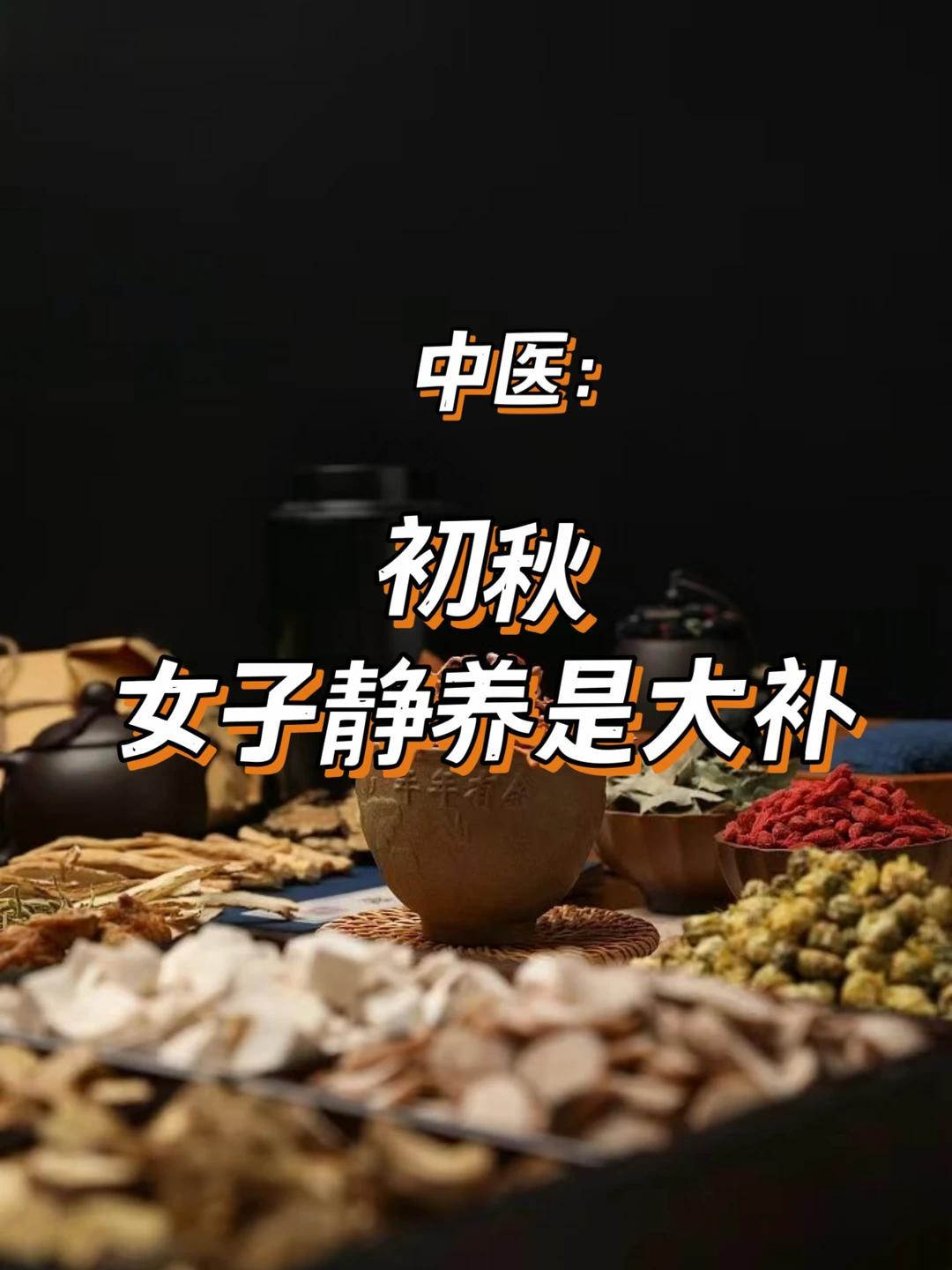 中医：清养之秋，女子顺季静养是大补