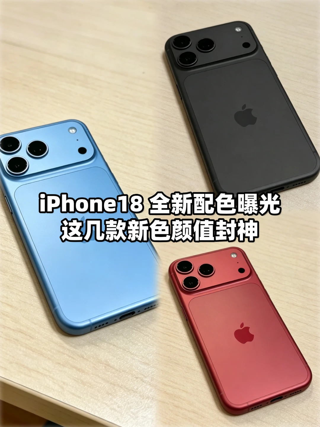 iPhone18 全新配色曝光，新颜色颜值封神✨