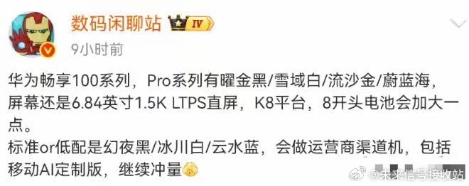 华为畅享100系列全配置爆料：麒麟8020+8500mAh，Pro MAX续航拉满 ​