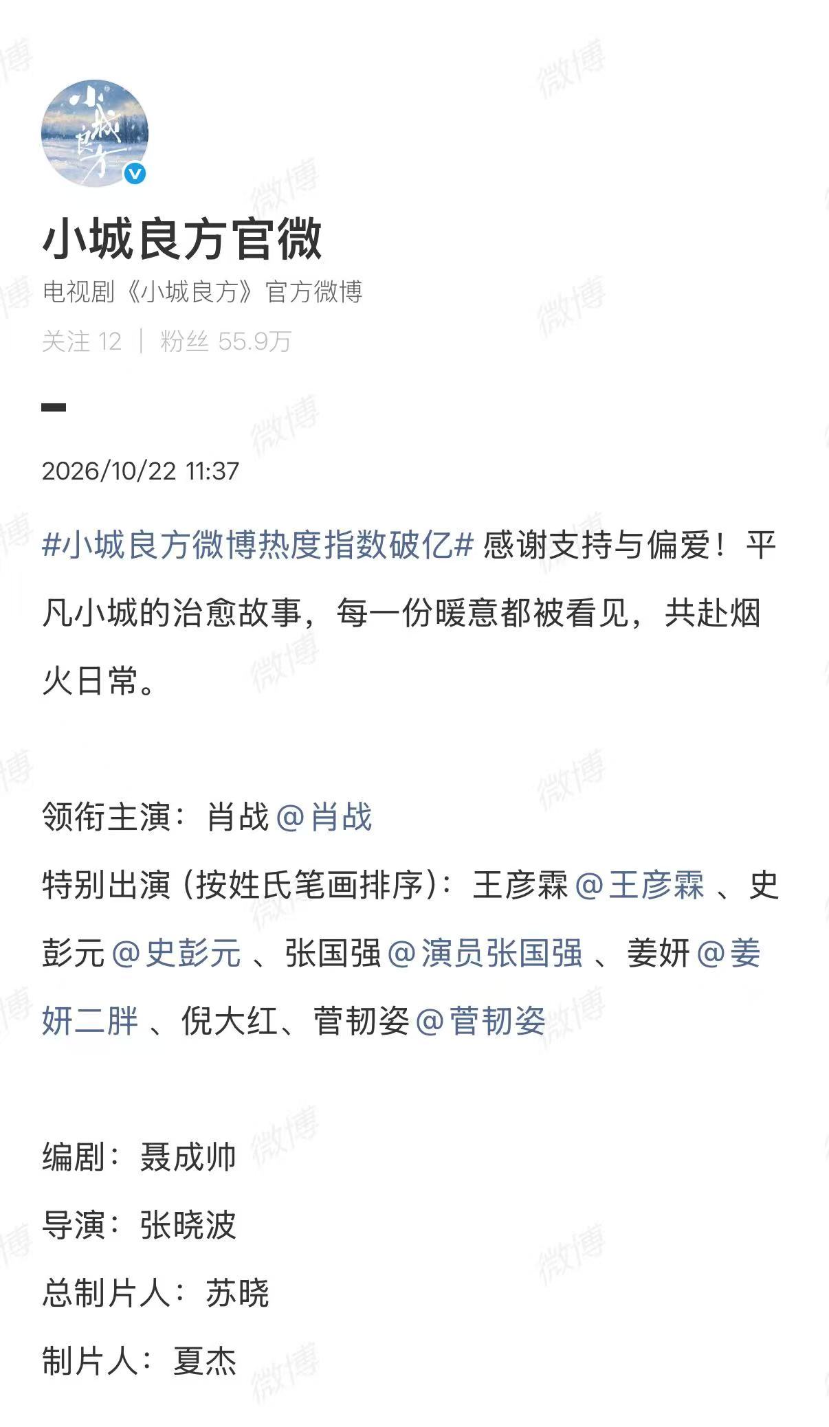 【#小城良方感谢支持偏爱#】#小城良方回应微博热度指数破亿#10月22日，主演的#小城良方微博热度指数破亿#，爱奇艺站内热度峰值冲至7505，创下平台近五年现代剧首日热度最高纪录。

发博回应称：“感谢支持与偏爱，平凡小城的治愈故事，每一份暖意都被看见，共赴烟火日常。” ​