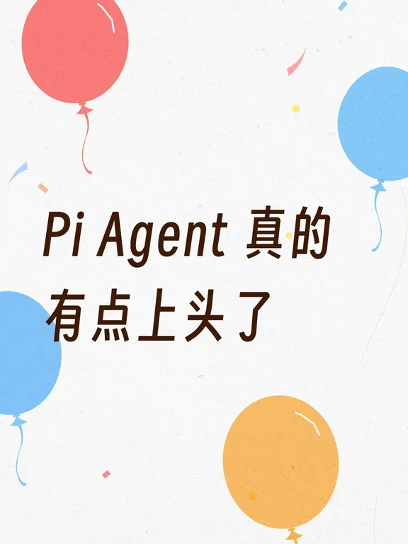 Pi Agent 真的有点上头了
