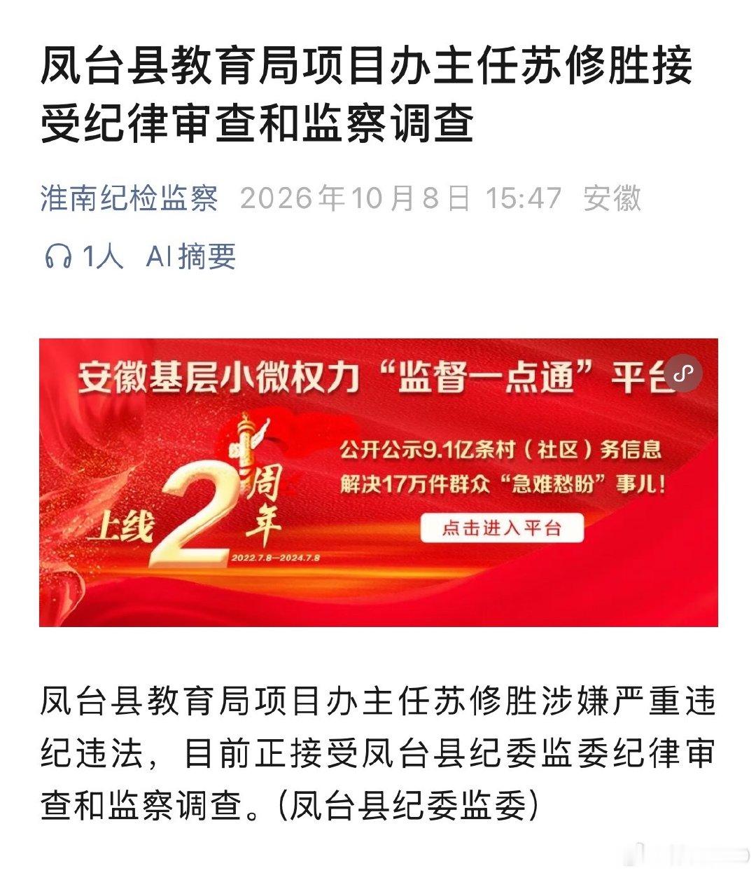 安徽：凤台县教育局项目办主任苏修胜接受纪律审查和监察调查 ​