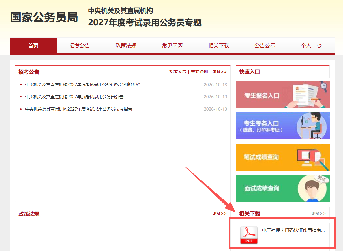 刚刚❗27国考官网更新《电子社保卡扫码认证使用指南》
🔍下载指路：
包含电子社保卡使用指南、常见问题及公考热线电话[上课了]大家注册认证前记得完整看一遍！#国考##2027国考# #2027国考时间表# #2027国考明天开始报名#国考报名# ​​​​