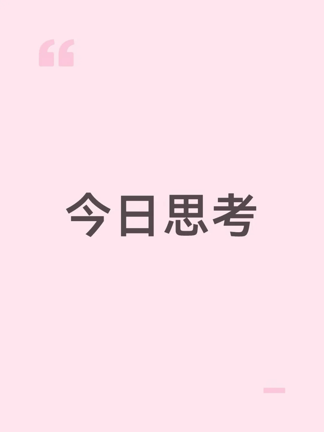 今日思考