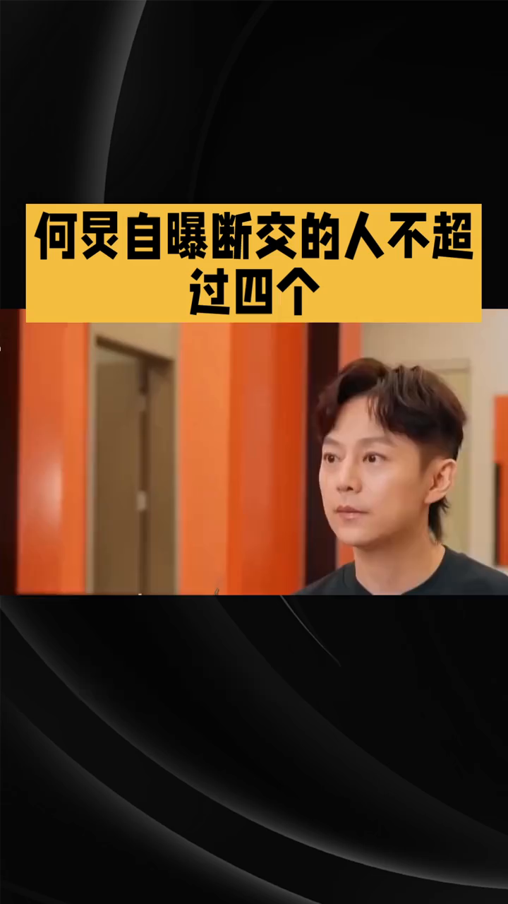 揭秘：何炅自曝断交不超过四个