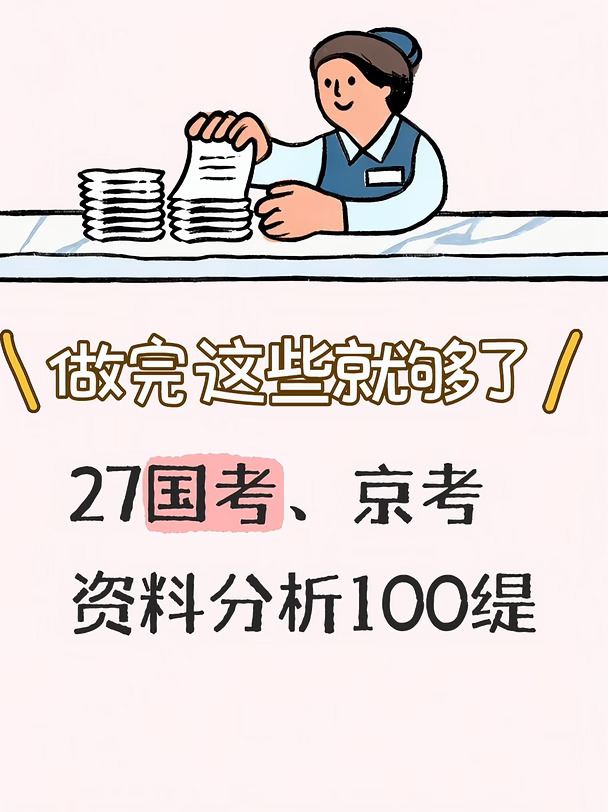 27国京考甄选资料分析100提