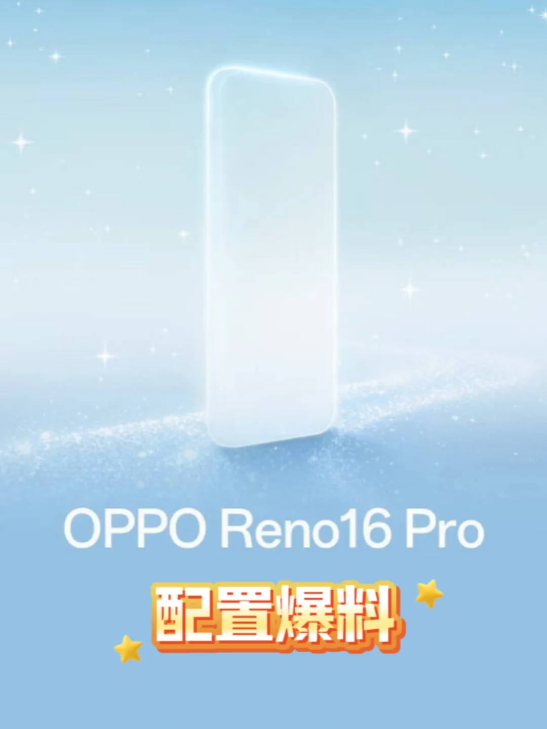 OPPO Reno16系列要来了！配置爆料！