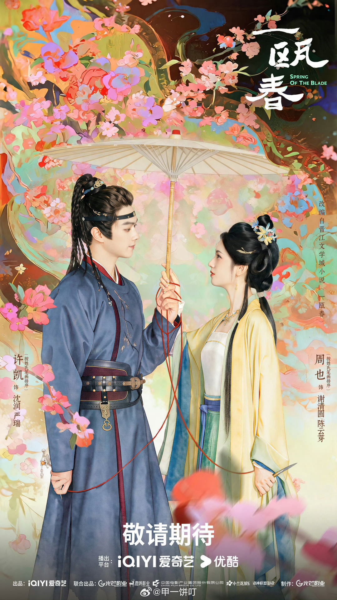 许凯、周也 ​《一瓯春》暂定9月17日 优酷、爱奇艺播出 ​