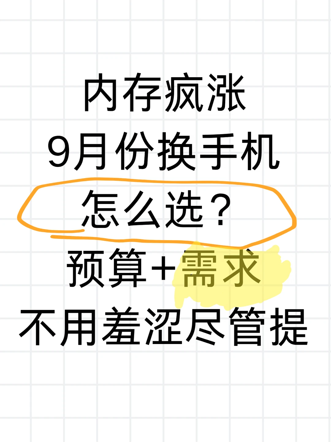 9月份换手机怎么选？预算+需求