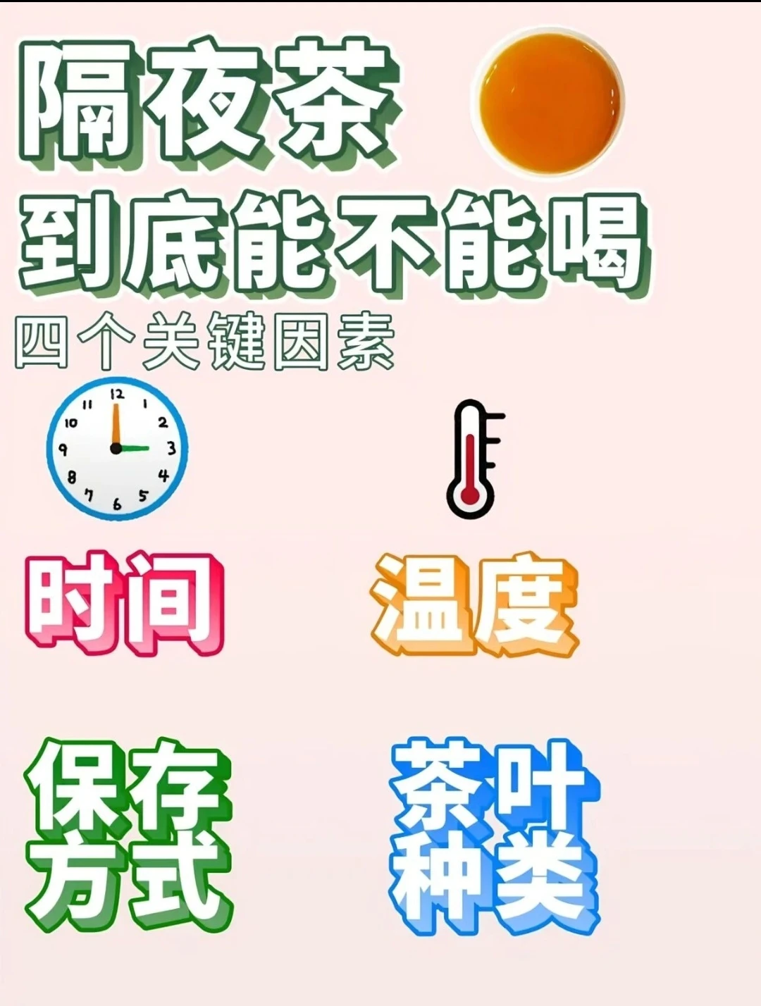 隔夜茶到底能不能喝，四个关键因素！