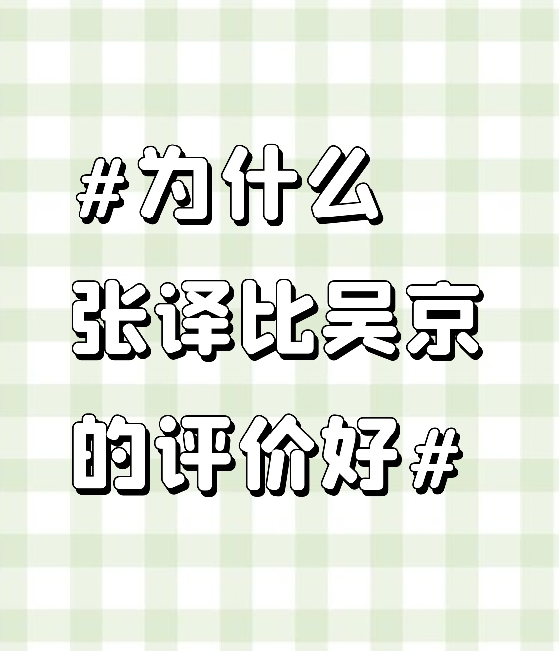 前阵子刷到两人同场的活动视频，张译全程站在边角，有人递笔过来他先双手接过来再递回去，连跟场务小哥说话都微微欠身。
之前拍《攀登者》，他在零下二十多度的雪地里待了三个多月，脚冻到失去知觉也没喊过停，后来留下了阴雨天就疼的老毛病。
吴京当然是国民级的硬汉标杆，但他太有锋芒了