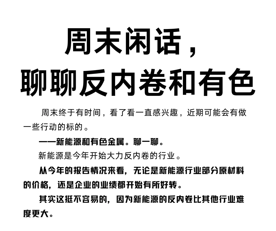 周末闲话，聊聊反内卷和有色金属