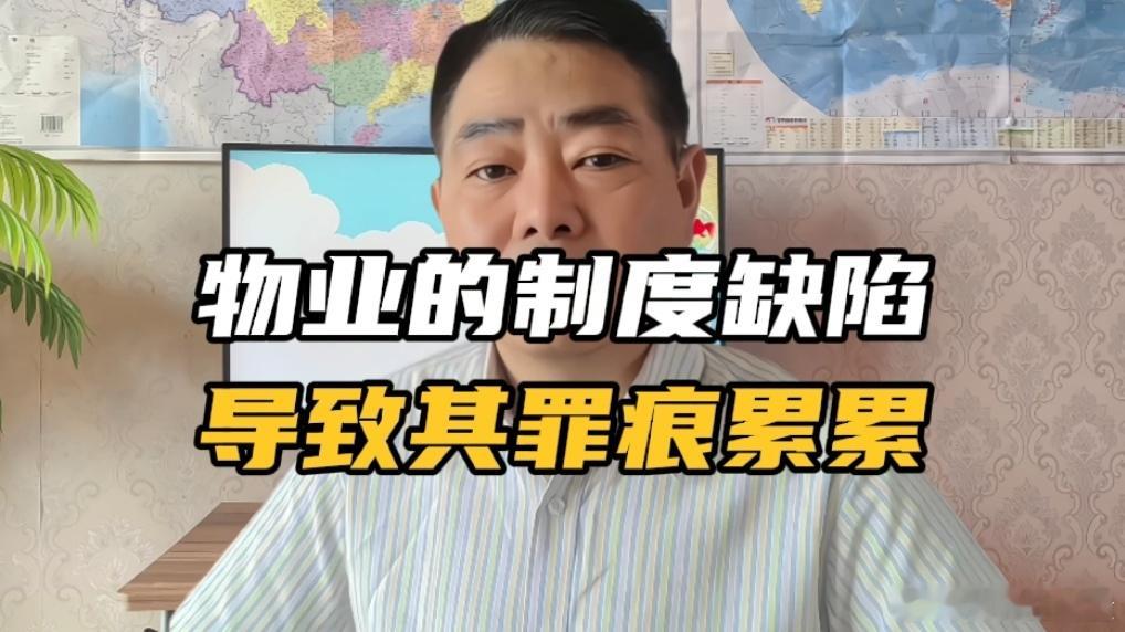 很多人都疑惑，明明是物业漏洞百出，罪痕累累，为啥还能在小区里胡作非为？核心问题就是行业存在设置缺陷，让业主伦为待宰的羔羊。
 首先是定价不透明，物业费.停车费的定价和涨价，全由物业单方面说了算，根本没有标准依据，业主只能被动接受。其次是业主维权难，大部分的监管部门都是形同虚设，业主 ​