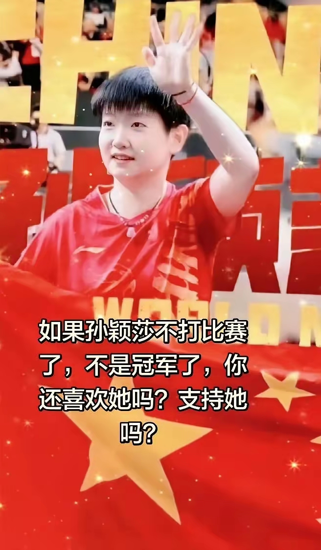 网友“乐观的豆”说：
喜欢阳光明媚的莎宝，无论输赢，不管排名，因为她总在危难时刻挺身而出，力挽狂澜，有她在，升国旗，奏国歌，她才是女乒的福娃和定海神针哩～！[比心][比心][比心]