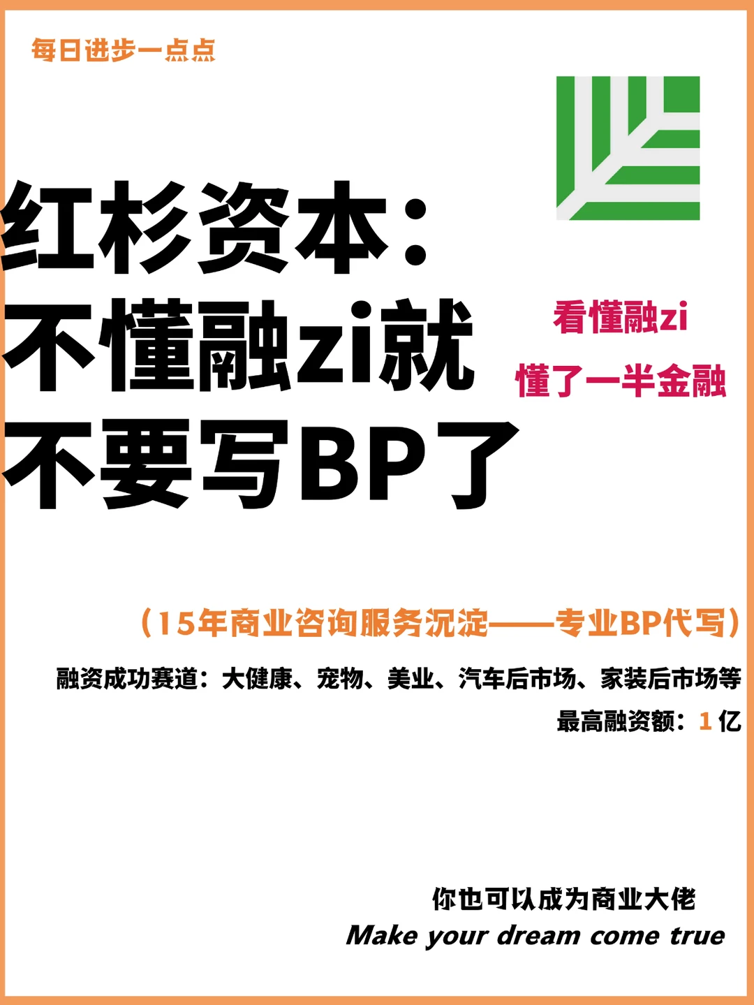 红杉资本：不懂融zi就不要写BP了
