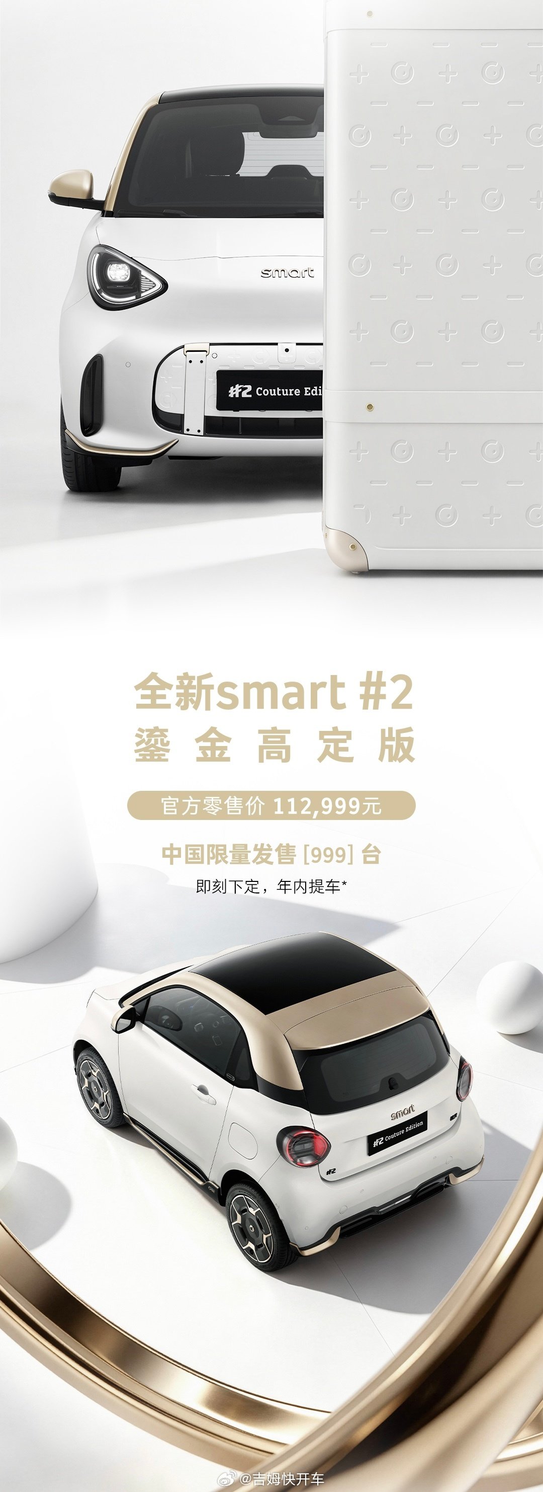 smart #2，限量999台，卖112999元
经典回归的感觉挺好，限量很有必要
卖的是情怀了，毕竟是小众中的小众[并不简单]
#smart精灵2号高定版限量开售# #2026巴黎车展#  ​