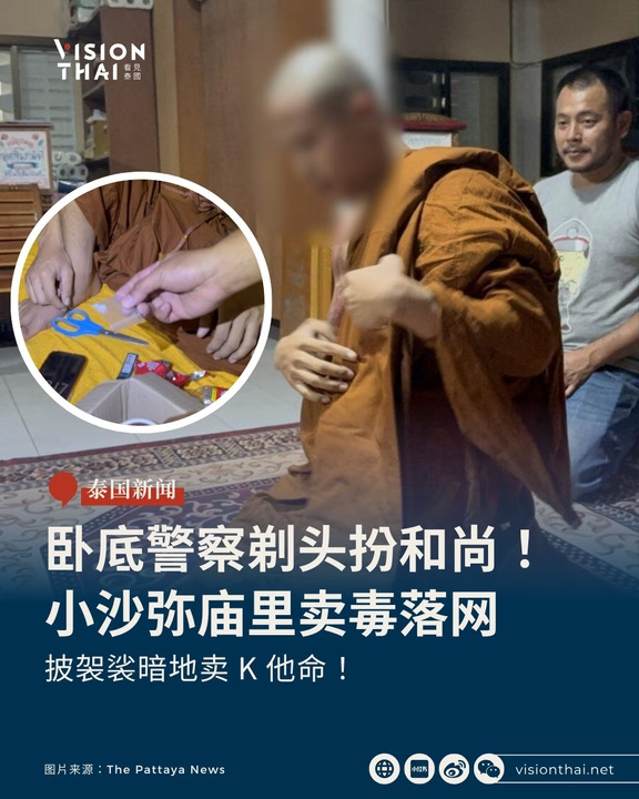 小沙弥透过IG贩毒 卧底警员扮僧侣钓鱼捕获