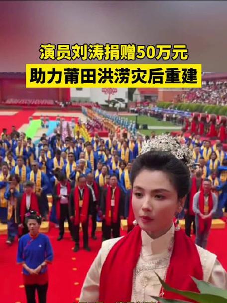 洪水无情，大爱有声！刘涛捐50万驰援莆田灾后重建，原来善举从来不是一时热度
因一部戏结缘一座城，刘涛捐款50万帮莆田渡难关：最好的代言，是躬身行善
 
莆田连日暴雨，洪涝灾害牵动着无数人的心。就在大家都在为受灾群众揪心的时候，演员刘涛的一则捐赠消息，温暖了很多网友。
 
刘涛以全球妈祖文化推广大使的