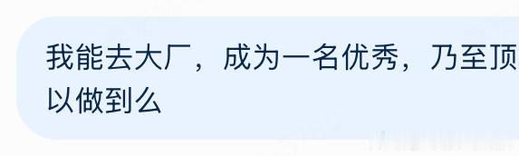 我要去上海互联网大厂，成为一名高薪的、优秀的，乃至顶尖的程序员！！要能做到！！！ ​