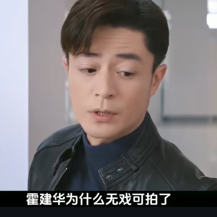 很多中年明星都在吐槽为什么无戏可拍？其实就拿霍建华来说，他不是无戏可拍，而是他的高片酬不愿压低。所以慢慢的就无戏可拍了。

同理，很多中年明星，年轻的时候靠颜值，靠演技，确实收获了一大波粉丝。当然片酬也是水涨船高。只不过这几年影视寒，片方降片酬，这些中年明星不愿意降价。最后导致无戏可拍。