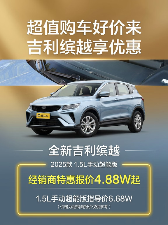⚠️缤越超值优惠限时享！