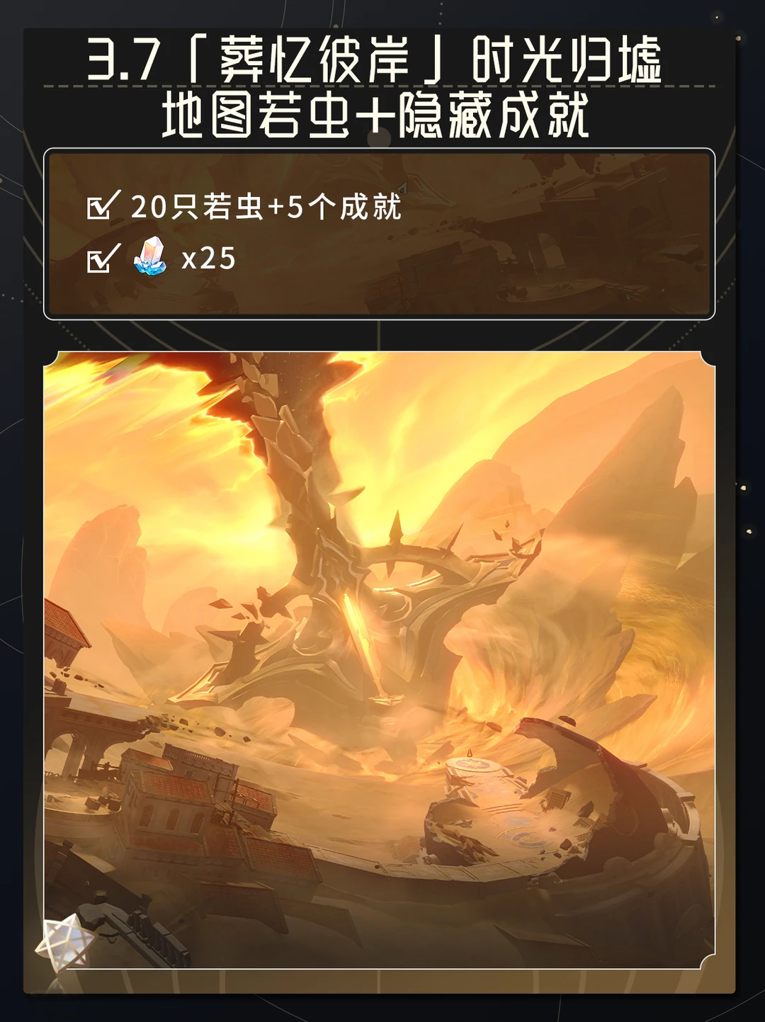3.7「葬忆彼岸」时光归墟若虫士成就（下）