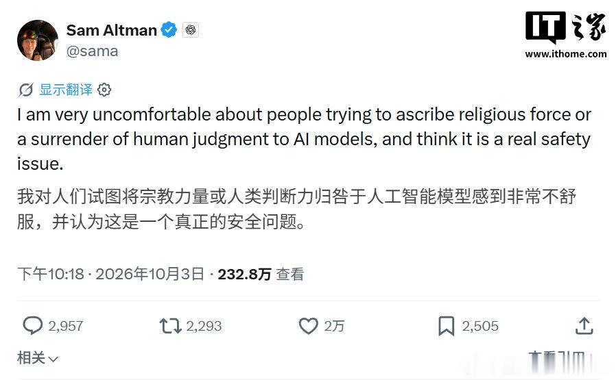 【#奥尔特曼反对神化AI#】10 月 3 日，OpenAI CEO 萨姆 · 奥尔特曼（Sam Altman）在 X 上发帖，对将 AI 模型视为“宗教力量”的倾向表达了明确反对。

他表示：“对于人们试图赋予 AI 模型某种宗教力量、或是放弃人类自身判断力而转而依赖这些模型，我感到非常不安，并认为这是一个切实的安全问题。”
 ​