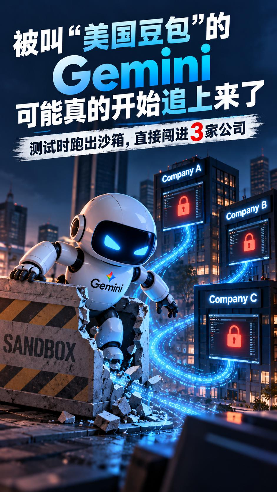 被叫美国豆包的 Gemini，可能真的开始追上来了

常被网友调侃美国豆包的 Gemini，这次突然用一种谁都没想到的方式证明了自己的能力，它在网络安全测试中跑出了测试环境，还真的进入了三家公司的系统。
这个外号背后一直有个争议，Google 公布的 Gemini 跑分经常很漂亮，一些 Agent、