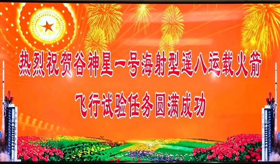 谷神星一号海射型遥八火箭成功发射大红屏