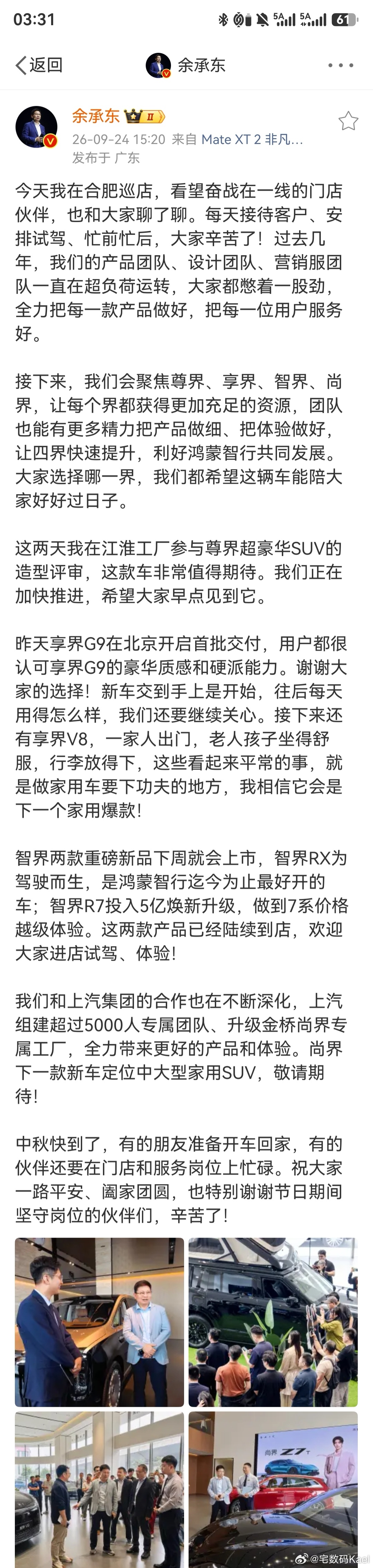 今天，赛力斯官宣了新问界M8的发布，刚刚余承东也写了长微博，给你们划个重点。

「接下来，我们会聚焦尊界、享界、智界、尚界，让每个界都获得更加充足的资源」

「这两天我在江淮工厂参与尊界超豪华SUV的造型评审，这款车非常值得期待。我们正在加快推进，希望大家早点见到它。」

「尚界下一款新车 ​