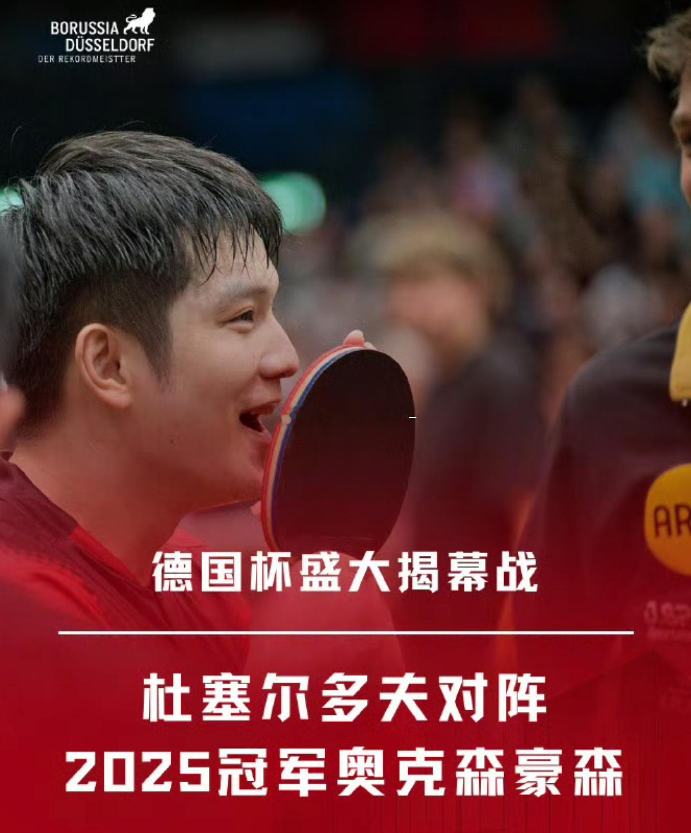 樊振东就迎来硬核考验，杜塞尔多夫直面卫冕冠军奥克森豪森。这支队伍是上...