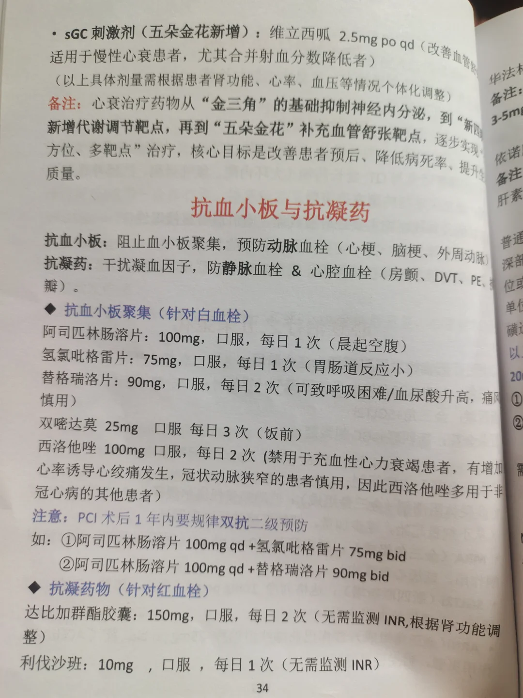 今日学习【抗血小板与抗凝药】