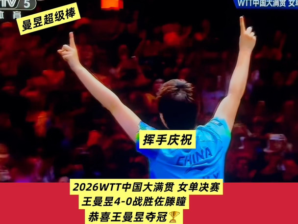 恭喜王曼昱｜WTT中国大满贯女单夺冠🏆