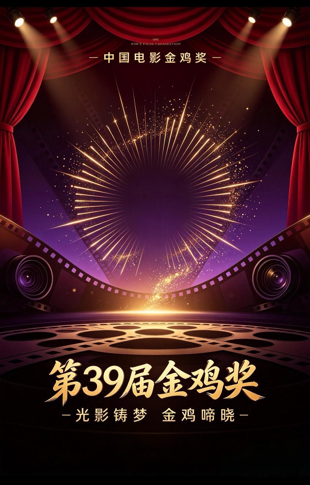金鸡奖要来啦！年度电影盛宴狠狠期待住✨
 
谁懂啊！电影圈年度重磅盛宴终于要来了！
 
最近全网都在蹲金鸡奖的最新消息，提名名单、颁奖典礼时间接连刷屏，氛围感直接拉满！每一年的金鸡奖都是华语电影的高光时刻，见证无数演员与影片的成长与加冕，今年依旧看点满满！
 
网传本届金鸡奖整体