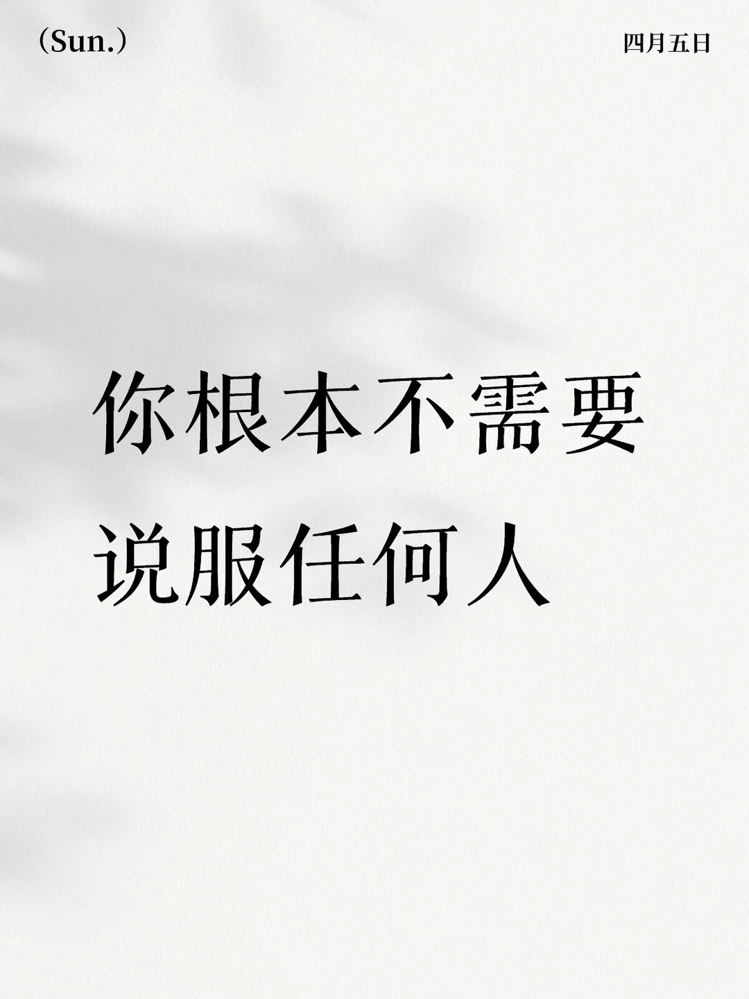 坚持做自己就是最好的辩解